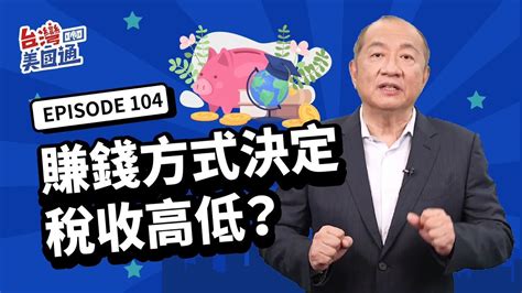 【美國省稅】不是所有收入都是一樣的！收入分三類，收入來源影響稅收高低！如何降低賦稅，將需上稅收入變不打稅收入，省稅最重要法則？｜美國省稅傳承台灣講座11 26 11 28 台北場熱烈報名