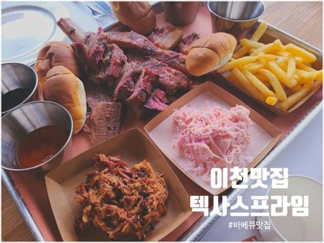 이천맛집 텍사스바베큐 맛집 텍사스프라임 오마카세 바비큐 특별한 날에 즐기는 스페셜한 바비큐 네이버 블로그