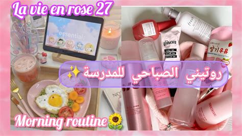 روتيني الصباحي للمدرسة الجامعة🏩🎀morning Routine For School💕 مشتريات