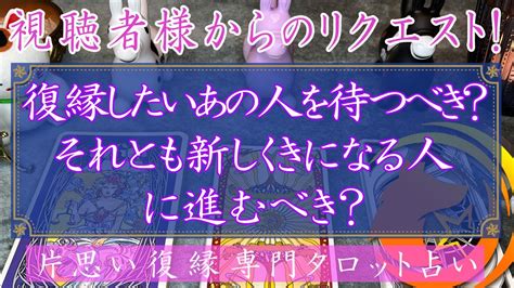 【視聴者様からのリクエスト】復縁したいあの人を待つべき？それとも新しく気になる人に進むべき？ Youtube