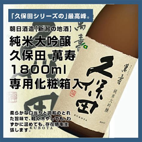 久保田 萬寿 純米大吟醸 辛口 朝日酒造 新潟 日本酒 化粧箱入 720ml ショッピング