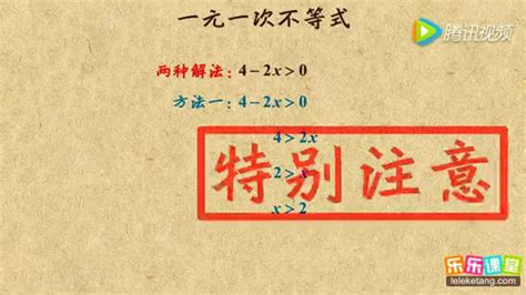 初一数学：解一元一次不等式高清1080p在线观看平台腾讯视频