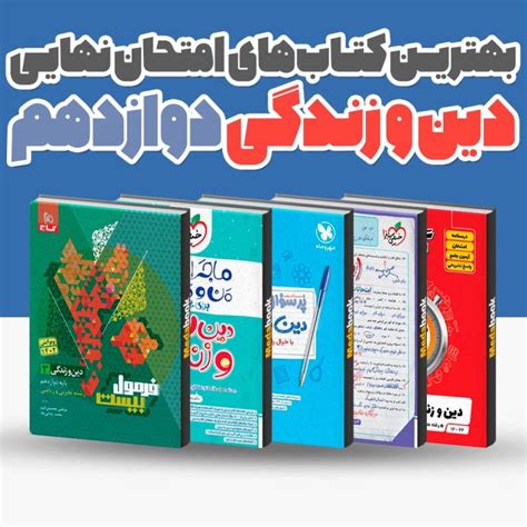 بهترین کتاب های امتحان نهایی دین و زندگی دوازدهم 1403 مدابوک