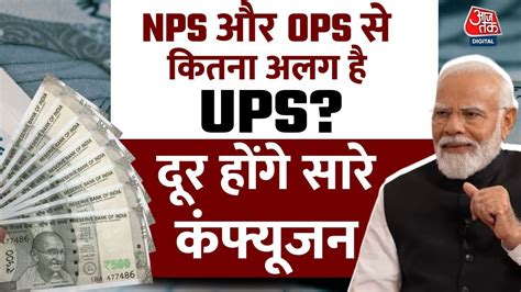 Difference Between NPS OPS UPS सरकर क नई पशन सकम स क बर