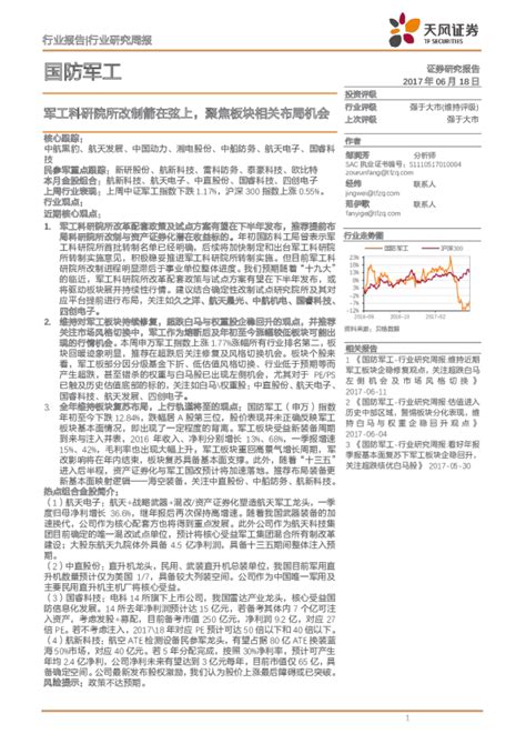 国防军工行业研究周报：军工科研院所改制箭在弦上，聚焦板块相关布局机会