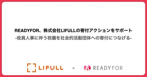 Readyfor、株式会社lifullの寄付アクションをサポート Readyfor株式会社のプレスリリース