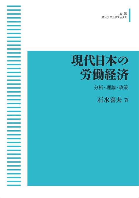 楽天ブックス 現代日本の労働経済 分析・理論・政策 石水 喜夫 9784007305603 本