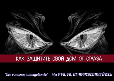 *Как защитить свой дом от сглаза* Чтобы защитить свой дом и свою семью ...
