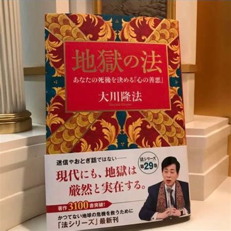 【未使用】新品 未読 地獄の法 大川隆法 幸福の科学 エル・カンターレの落札情報詳細 Yahooオークション落札価格検索 オークフリー