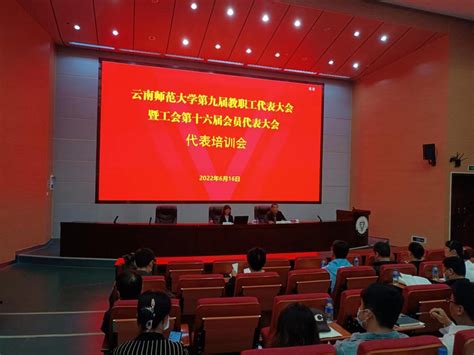 我校召开第九届教职工代表大会暨工会第十六届会员代表大会代表培训会 云南师范大学