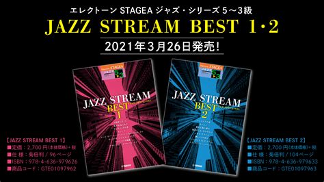 『エレクトーン Stagea ジャズ・シリーズ 5～3級 Jazz Stream Best1・2』 3月26日発売！｜（株）ヤマハミュージック