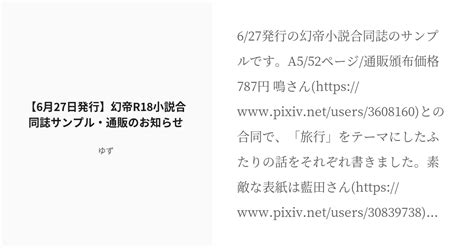 R 18 幻帝 夢まぼろしも賽の目しだい 【6月27日発行】幻帝r18小説合同誌サンプル・通販のお知らせ Pixiv