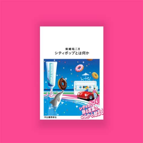 シティポップとは何か Toki Books