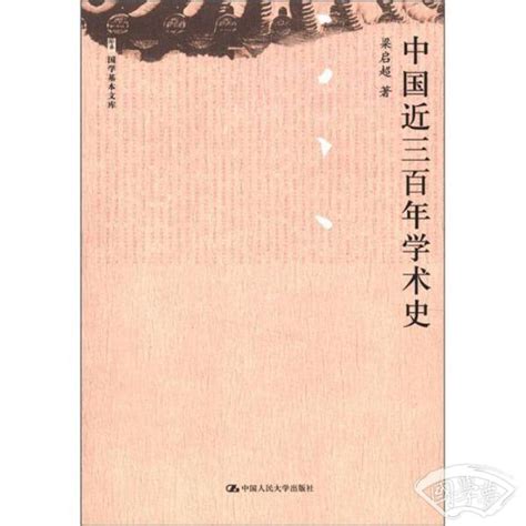 国学基本文库：中国近三百年学术史 梁启超 著 简介、价格 国学名家书籍 国学梦