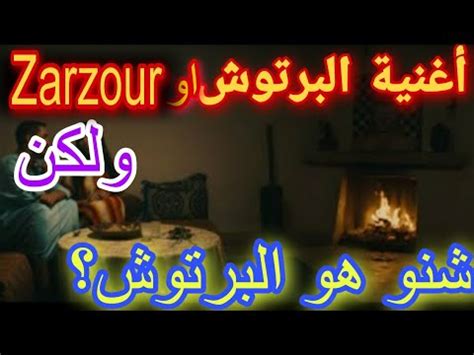 أغنية lartiste zarzour أو البرتوش ولكن واش عرفتوا شنو هو البرتوش YouTube