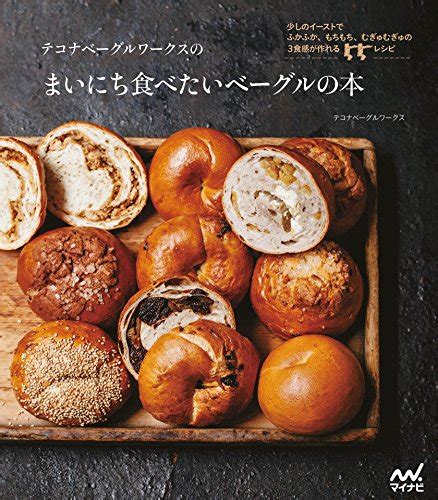 テコナベーグルワークスのまいにち食べたいベーグルの本 テコナベーグルワークス クッキング・レシピ Kindleストア Amazon