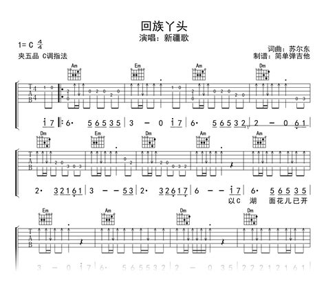 回族丫头吉他谱新疆歌曲c调弹唱谱附示范音频吉他帮