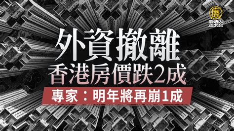 外資撤離香港房價跌2成 專家：明年將再崩1成｜財經100秒 新唐人亞太電視台