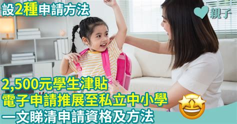 親子新聞｜2500元學生津貼的電子申請推展至私立中小學 一文睇清申請資格及方法