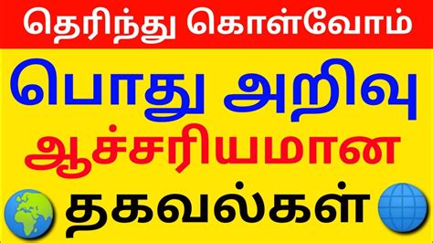 General Knowledge questions in Tamil Pothu Arivu பத அறவ