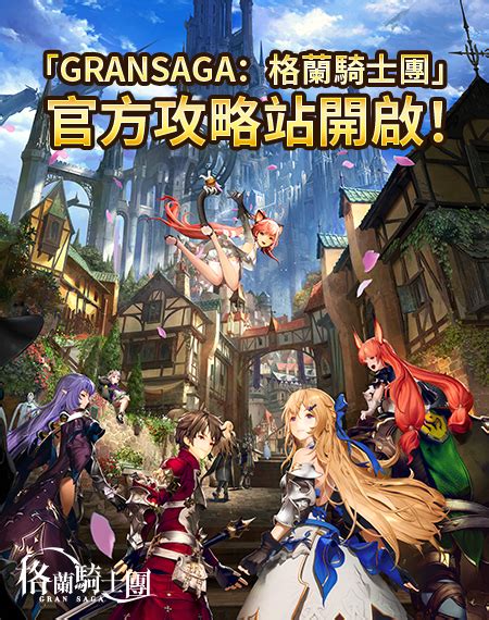 《gran Saga：格蘭騎士團》港澳版官網－首款3a Lite大世界冒險rpg！韓國少女時代「太妍」代言！