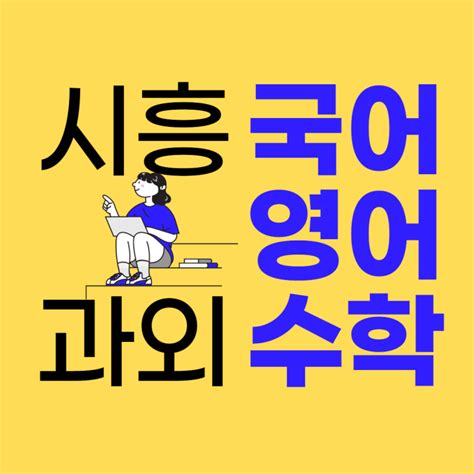 시흥 은계지구 은행동 수학과외 미산동 영어과외 고등 중등 초등 제일 재미있어요 네이버 블로그