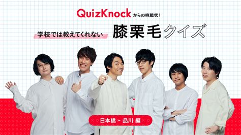 歴史や文化をクイズで学ぼう！quizknock（クイズノック）とコラボレーションし「膝栗毛クイズ」を配信 株式会社膝栗毛のプレスリリース