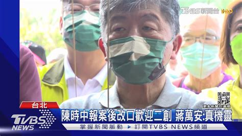 陳時中報案後改口歡迎二創 蔣萬安 真機靈｜tvbs新聞 Youtube