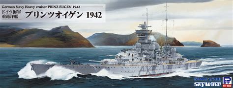 1700 ドイツ海軍 重巡洋艦 プリンツ・オイゲン 1942 鉄道模型・プラモデル・ラジコン・ガン・ミリタリー・フィギュア・ミニカー