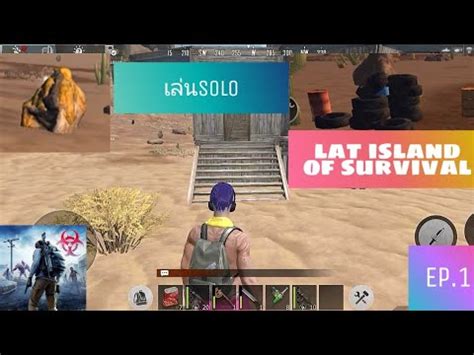 เกมlast island of survival Ep 1เลนSolo ฟามจาๆฟาม YouTube