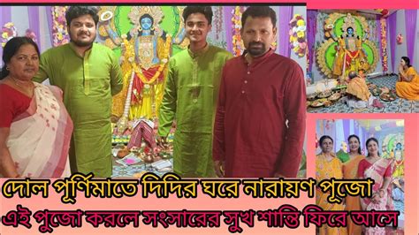 দোল পূর্ণিমায় দিদিদের ঘরে নারায়ন পুজো।। এই পুজো করলে সংসারে সুখ