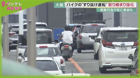 走行中の車の間を「すり抜け」 バイクの危険運転の取締まり強化 大阪府警が大規模な検問実施 Youtube