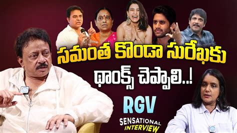 RGV Sensational Interview About Konda Surekha Samantha Nagarjuna