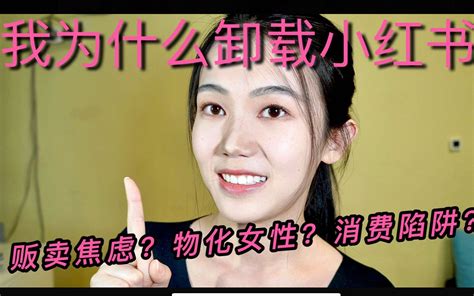 小红书真的影响太多女孩子了 卸载小红书 焦虑、攀比、物欲、消费主义 哔哩哔哩