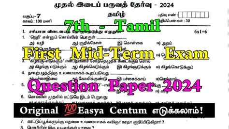 7th Tamil 1st Mid Term Question Paper 2024 7th Standard Tamil First