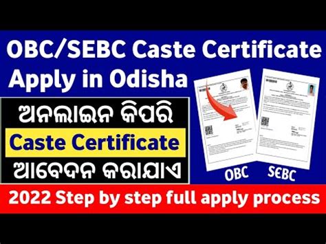 How To Apply SEBC OBC Caste Certificate Online In Odisha 2022 Step By