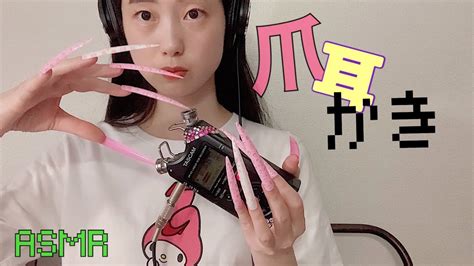 Asmr 爪耳かき Ear Cleaning Youtube