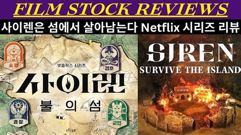 사이렌 은 섬에서 살아남는다 Netflix 시리즈 리뷰 Siren Survive The Island Series