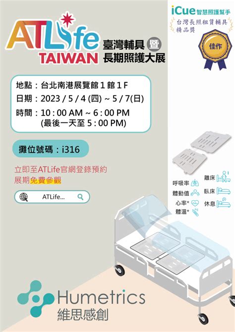 2023atlife臺灣輔具暨長期照護大展 智慧照護 Humetrics Inc