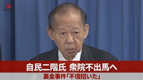 自民二階氏、衆院不出馬へ 裏金事件「不信招いた」 Youtube