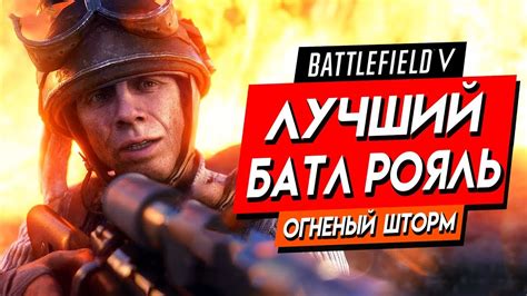 Battlefield V Firestorm НОВЫЙ УБИЙЦА Pubg ЛУЧШИЙ БАТЛ РОЯЛЬ и ГОРЯЧИЙ ТОП 1 В СКВАДАХ Youtube