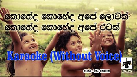 Koheda Koheda Ape Lowak Karaoke Without Voice කොහෙද කොහේද අපේ ලොවක්