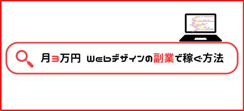 【月3万円】webデザインの副業で稼ぐ方法｜具体的なスキル・案件を解説│ショーケース プラス