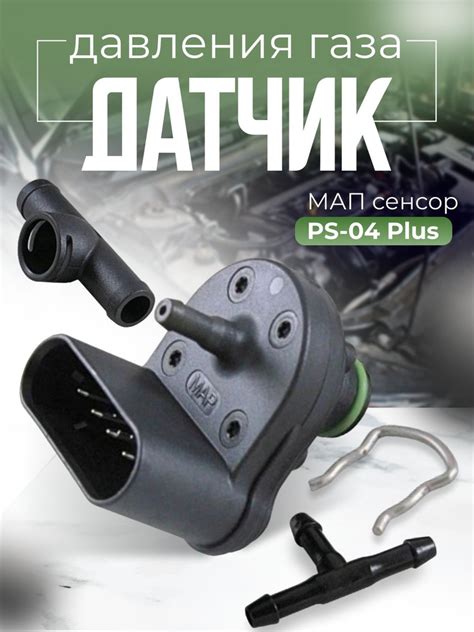 Датчик давления газа МАП сенсор PS-04 Plus для газобаллонного ...