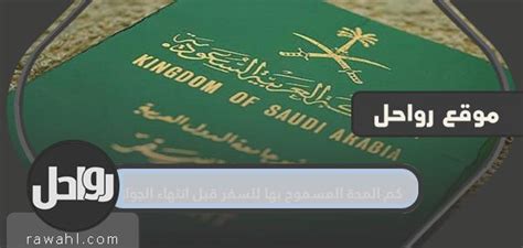 كم المدة المسموح بها للسفر قبل انتهاء الجواز موقع رواحل