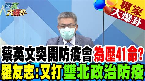 【週末大爆卦】蔡英文突開防疫會為壓41命羅友志 又打雙北政治防疫 大新聞大爆卦hotnewstalk 精華版 Youtube