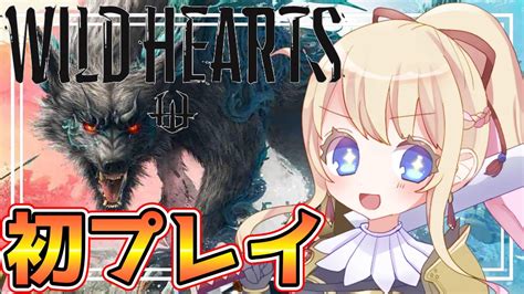 【wild Hearts】狩猟開始！和風ハンティングゲームやるぞ！【ワイルドハーツwild Hearts】【ps5】 Youtube