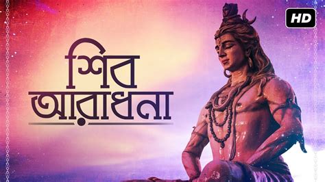 Shiv Aradhana শিব আরাধনা Anushree Gupta Sukanti Roy Shiv Mantra