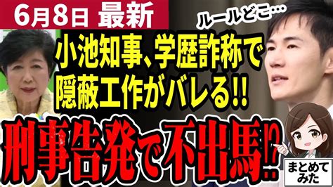 石丸伸二最新都知事選は石丸一強に小池知事の学歴詐称疑惑をまとめたら刑事告発まである事が判明蓮舫氏と共に公選法違反で不出馬の可能性あり