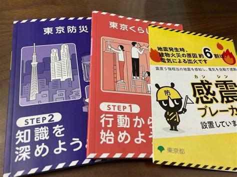 【防災】東京都から届いた防災ブック 関東大震災から100年を契機に 資産運用と共に愉しく生きる 40代の日記